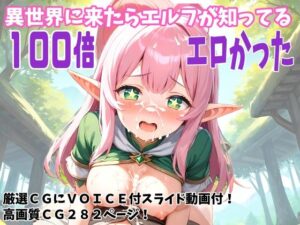 異世界に来たらエルフが知ってる「100倍」エロかった(FSTAR-project-α) [d_422429]