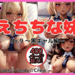 えちちな妹 No.9 黒ギャル編(Cute☆Candy☆Crew) [d_422440]
