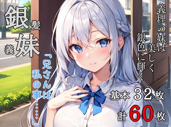 銀髪義妹(ビシそわーず) [d_422444]