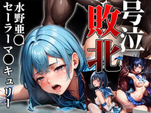 ヒロイン号泣敗北 セーラーマ〇キュリー・水〇亜美編(はくだく工房) [d_422449]