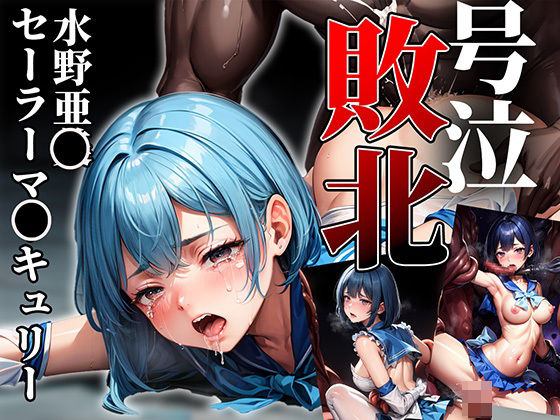 ヒロイン号泣敗北 セーラーマ〇キュリー・水〇亜美編(はくだく工房) [d_422449]