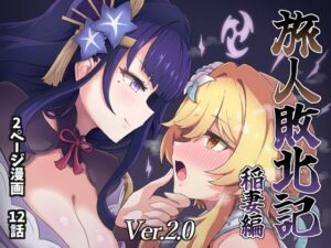 旅人敗北記Ver.2.0 稲妻編(パンダの缶詰) [d_422512]