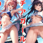 のーぱんチアガール(AIamerica) [d_422548]