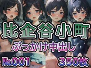 【や◯り俺の青春ラ◯コメはま◯がっている。比◯谷小町 No.01】tsuna CGイラスト集(ツナサラダ) [d_422550]