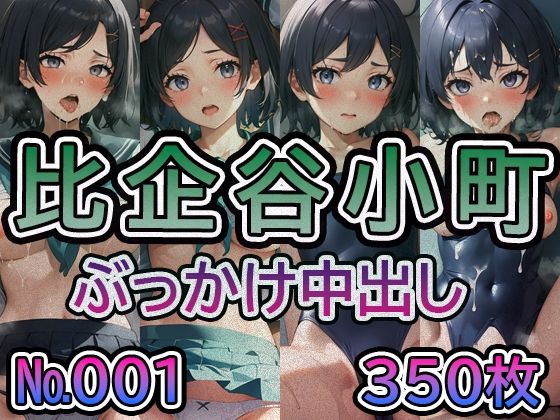 【や◯り俺の青春ラ◯コメはま◯がっている。比◯谷小町 No.01】tsuna CGイラスト集(ツナサラダ) [d_422550]