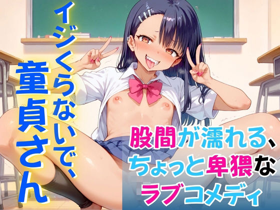 イジくらいんで、童貞さん(ジャケパンスタイル) [d_422560]