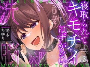 寝取られてキモチイはずがない。(被支配中毒) [d_422602]