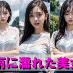 雨に濡れた美女(AIpril Fool リアル系) [d_422648]