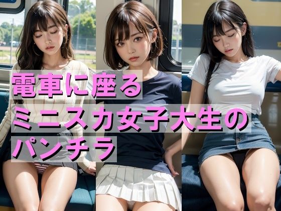 電車に座るミニスカ女子大生のパンチラ(AIpril Fool リアル系) [d_422651]
