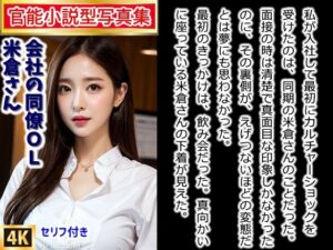 【官能小説型写真集】僕の会社の同僚米倉さんは、変態OLさんだった（全220ページ）(AIPhoto出版) [d_422652]