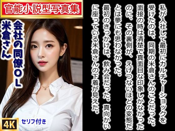 【官能小説型写真集】僕の会社の同僚米倉さんは、変態OLさんだった（全220ページ）(AIPhoto出版) [d_422652]