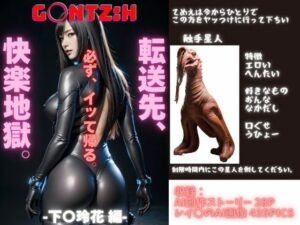 G〇NTZ×下〇玲花 AIアダルトパロディ作品(AI Life) [d_422680]