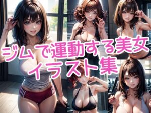 ジムで運動する巨乳美女イラスト集(ラテ) [d_422693]