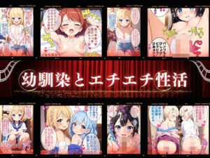 幼馴染と妹のエチエチ性活【4Kセリフ付き】(Erotic Cinema) [d_422711]