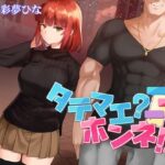 タテマエ？ホンネ！？(人生通行止め) [d_422729]