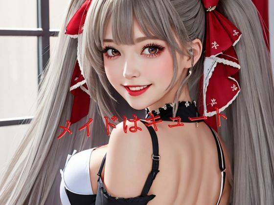 メイドはキュート(Amore Salon) [d_422739]