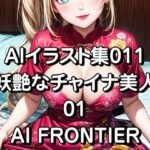 AI FRONTIER/AIイラスト集011/妖艶なチャイナ美人/01(AI FRONTIER) [d_422746]