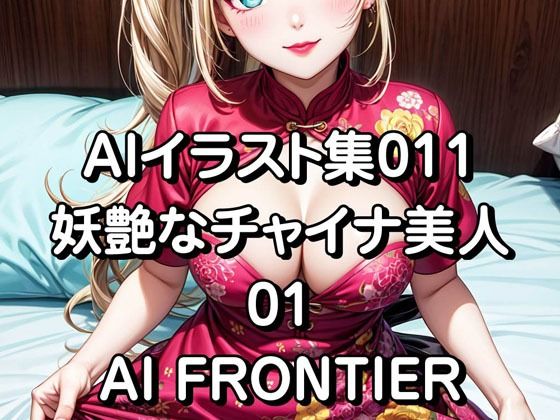 AI FRONTIER/AIイラスト集011/妖艶なチャイナ美人/01(AI FRONTIER) [d_422746]