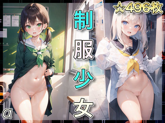 制服少女 -α- ☆496枚収録☆(束縛天使) [d_422750]