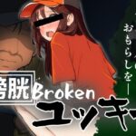 膀胱Brokenユッキー(黒墨堂) [d_422787]