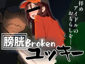 膀胱Brokenユッキー(黒墨堂) [d_422787]