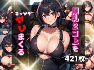 爆乳2コ上を’こっそり’ヤりまくる！(チームズ) [d_422809]