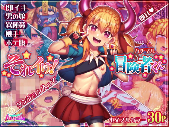 それイけ！冒険者くん(ハチマルエクストリーム) [d_422827]