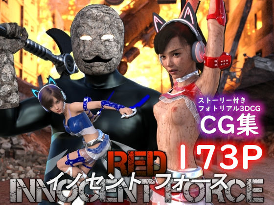 特殊兵装戦隊イノセントフォース:RED(Pollute a Innocence) [d_422830]