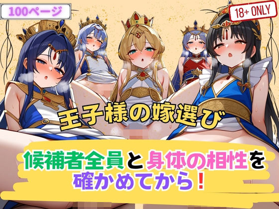 王子様の嫁選び 候補者全員と身体の相性を確かめてから！(セクシングリーン) [d_422851]
