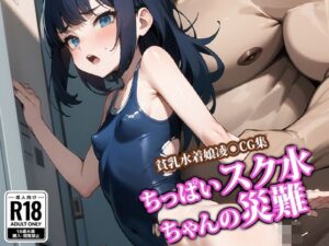 ちっぱいスク水ちゃんの災難(ココナッツパンチSS) [d_422863]