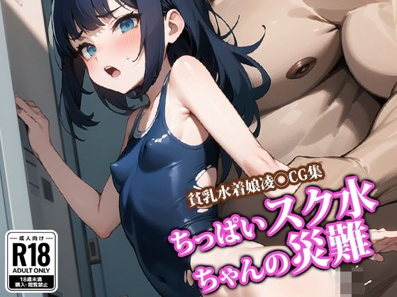 ちっぱいスク水ちゃんの災難(ココナッツパンチSS) [d_422863]