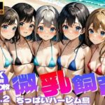 微乳飼育 〜 ちっぱいハーレム島 Vol.2【4K】(メスガッキー) [d_422899]