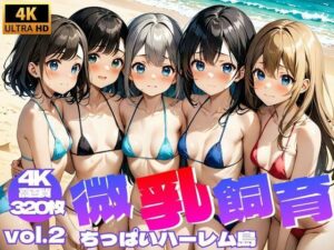 微乳飼育 〜 ちっぱいハーレム島 Vol.2【4K】(メスガッキー) [d_422899]