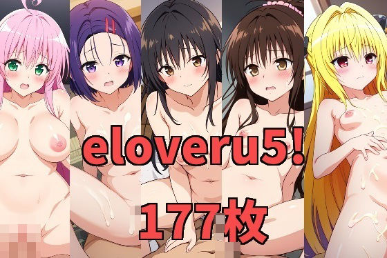 eloveru5！(キュートパレード) [d_422933]