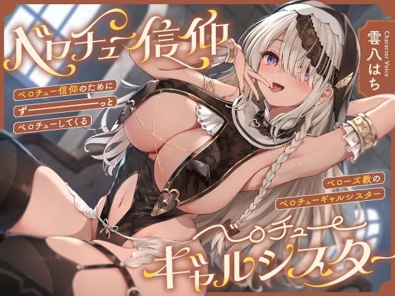 ‘ベロチュー信仰’のためにずーっとベロチューしてくる、『ベローズ教』の‘ベロチューギャルシスター’【バイノーラル】(インゴヒゴ) [d_422946]