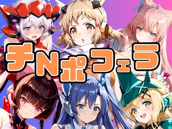 戦姫口淫 チNポフェラ(うどん屋かつ丼) [d_422965]