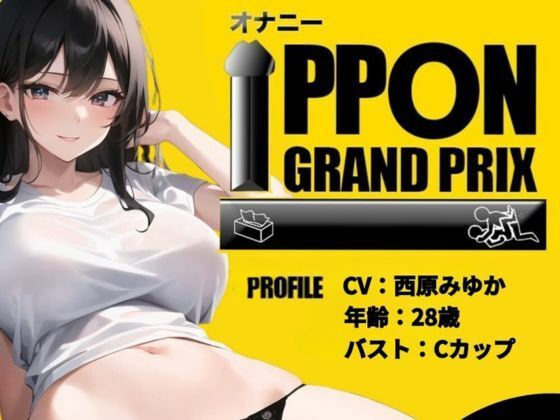 【現役OL】吸うやつとディルドでオホ声絶頂！/西原みゆか【オナニーIPPONグランプリ:今までで一番気持ちの良かったオナニーを披露してください】(おなプロ) [d_422975]