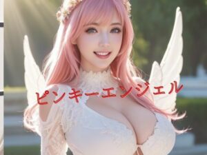 ピンキーエンジェル(Amore Salon) [d_422992]