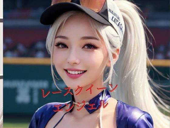 レースクイーンエンジェル(Amore Salon) [d_423003]