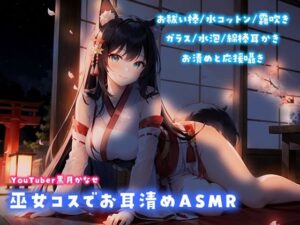 【YouTuber黒月かなせ】巫女コスでお耳清めASMR【お祓い棒/水コットン/水泡/耳かき】(黒月堂) [d_423004]