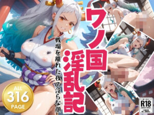 ワノ国淫乱記 – 戦場を離れた夜の淫らな顔(絵空事組合) [d_423006]