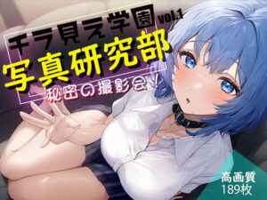 チラ見え学園写真研究部vol.1(チラ見え学園写真研究部) [d_423012]
