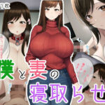 僕と妻の寝取らせ(瑠璃色マカロン) [d_423043]