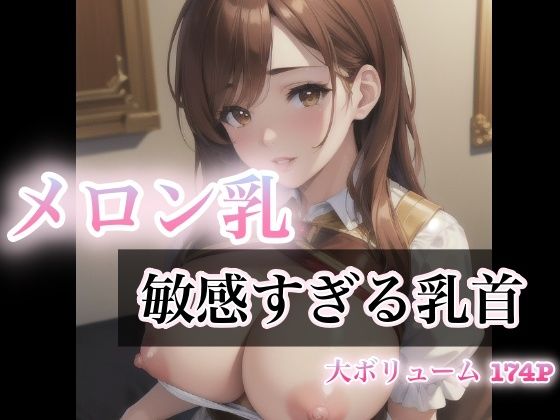 メロン乳 敏感すぎる乳首(SKYスター) [d_423055]