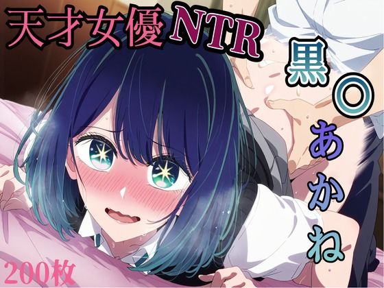 天才女優NTR！ 制服えっち 推し〇子 黒〇あかね エロCG集(amaoto) [d_423064]