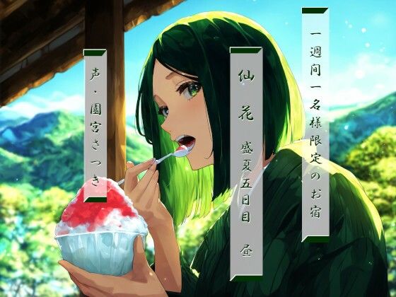 一週間一名様限定のお宿 仙花 盛夏 五日目昼(近未来のふわふわ) [d_423085]