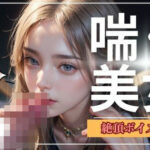 【喘ぐ美女】女の子がイッちゃう声付きの超特別動画！売上10件ごとに値上げ作品！(ココタ) [d_423094]