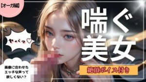 【喘ぐ美女】女の子がイッちゃう声付きの超特別動画！売上10件ごとに値上げ作品！(ココタ) [d_423094]