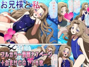 お兄様と私(競泳少女) [d_423096]