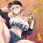 だらしないギャルにお金を貸してヤらせてもらう生活(manymanyrain) [d_423098]